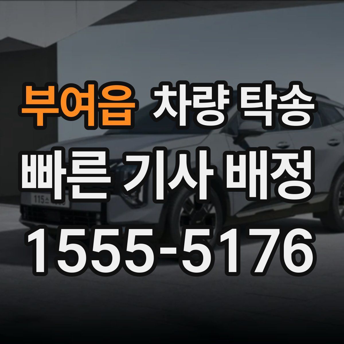 부여읍 차량 탁송