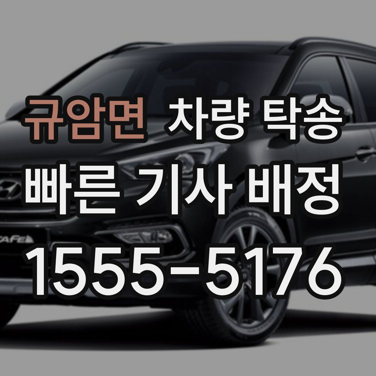 규암면 차량 탁송