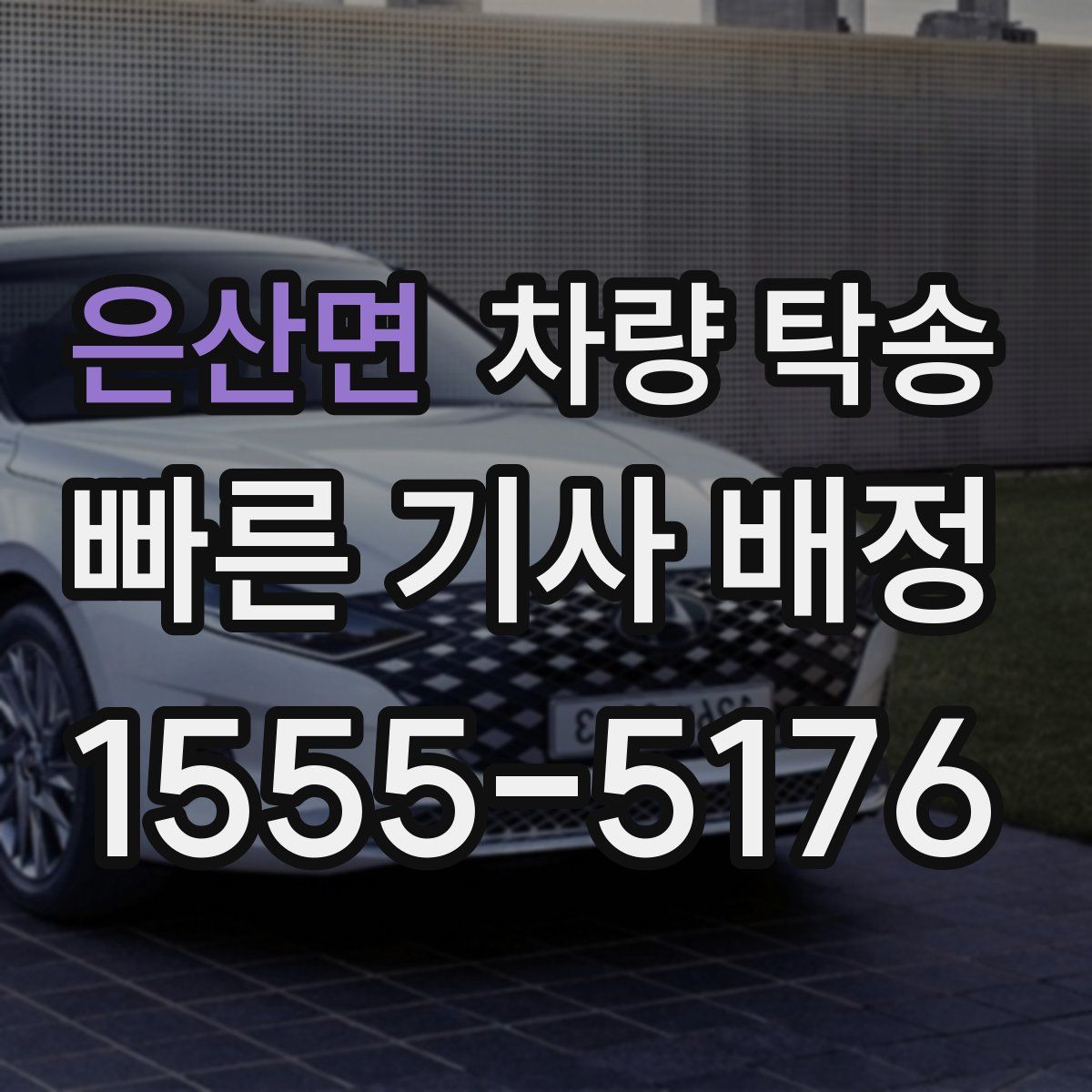 은산면 차량 탁송