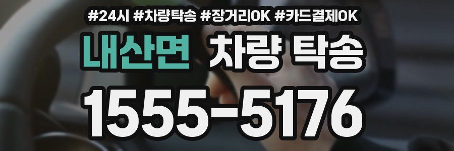 내산면 차량 탁송