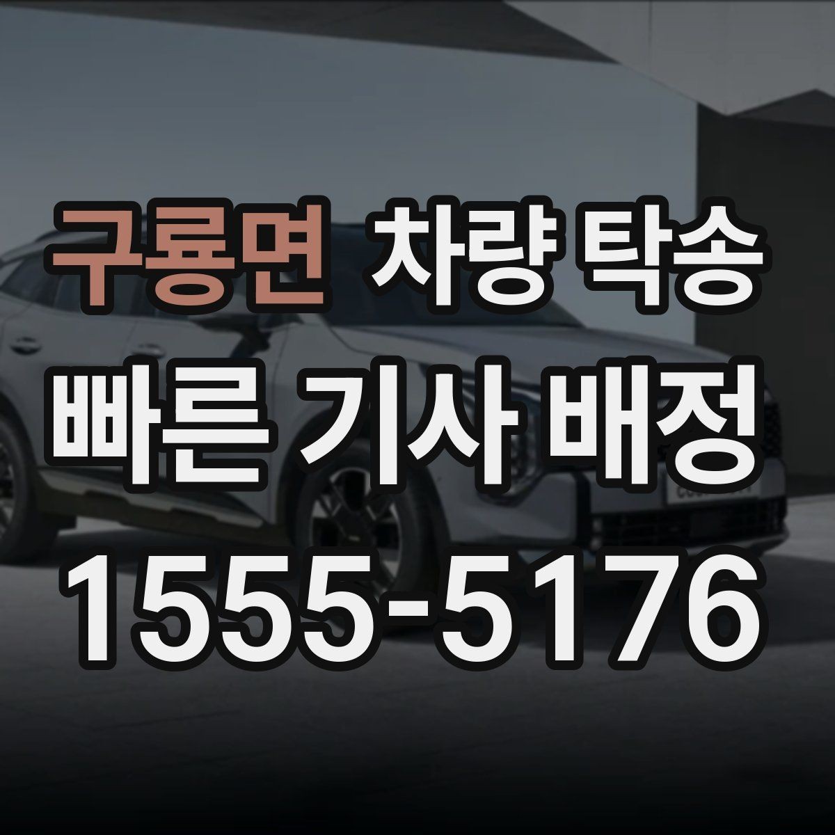 구룡면 차량 탁송 심야·장거리·경유 조건별 요금 차이