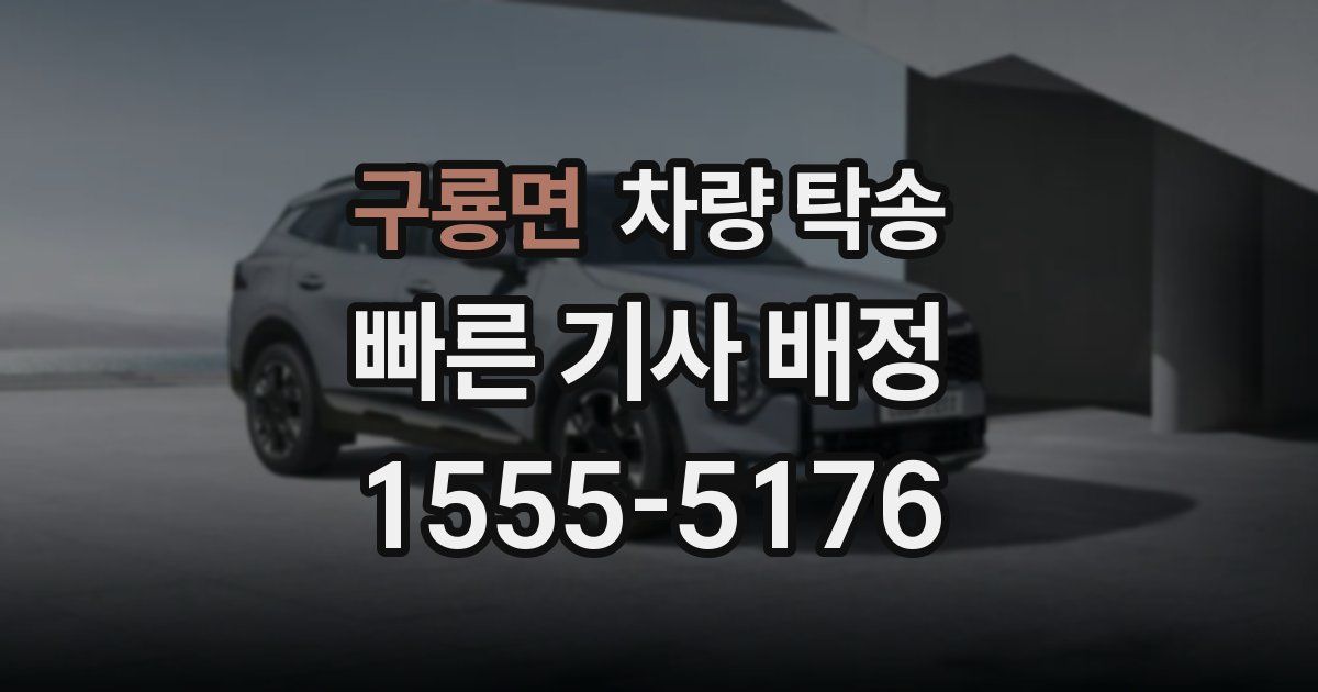 구룡면 차량 탁송