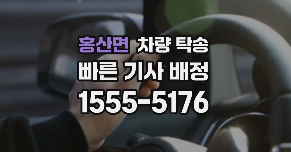 홍산면 차량 탁송