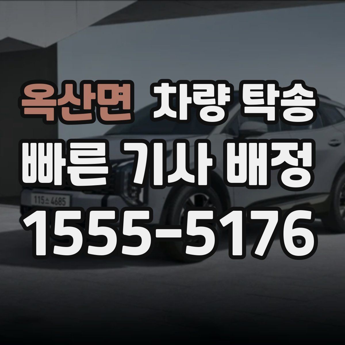 옥산면 차량 탁송 정비소 입고를 맡기면 편한 이유