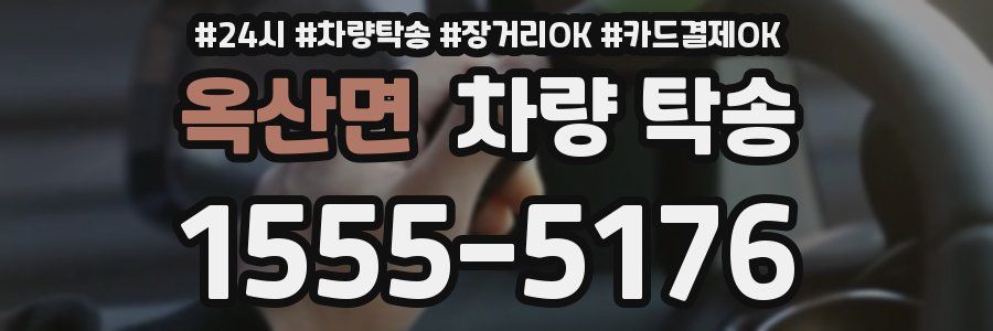 옥산면 차량 탁송