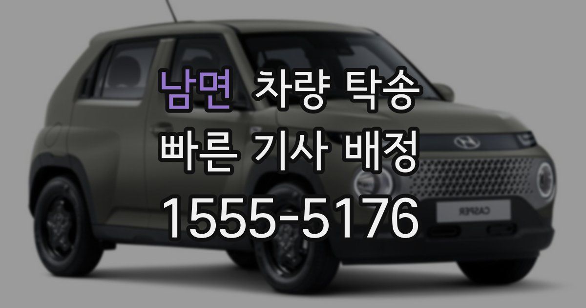 남면 차량 탁송