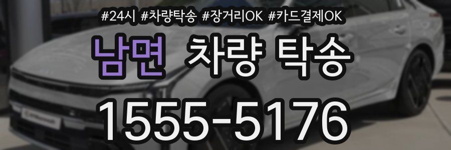 남면 차량 탁송