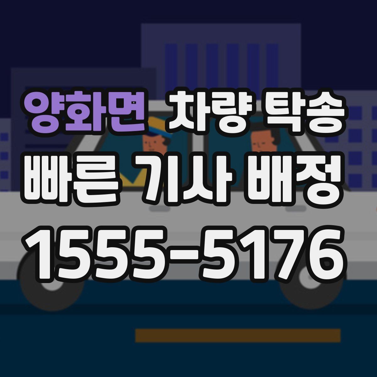 양화면 차량 탁송 목적지 변경이 필요할 때 가능한가요