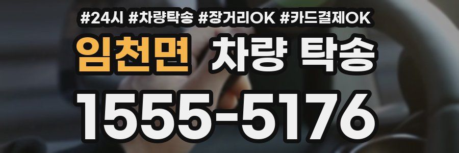 임천면 차량 탁송