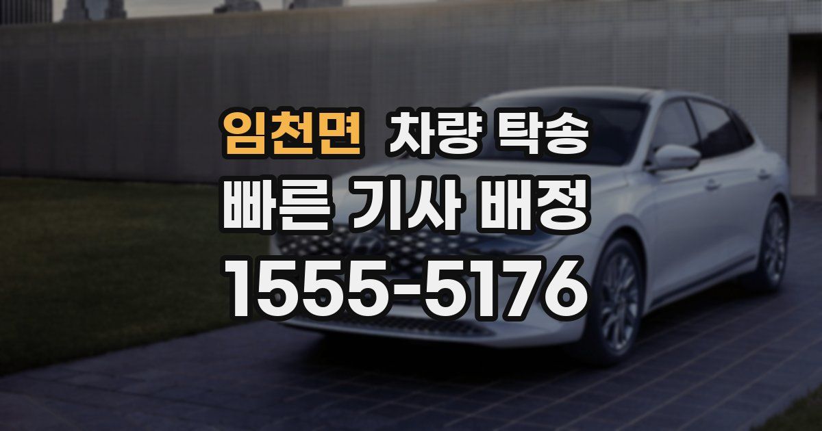 임천면 차량 탁송