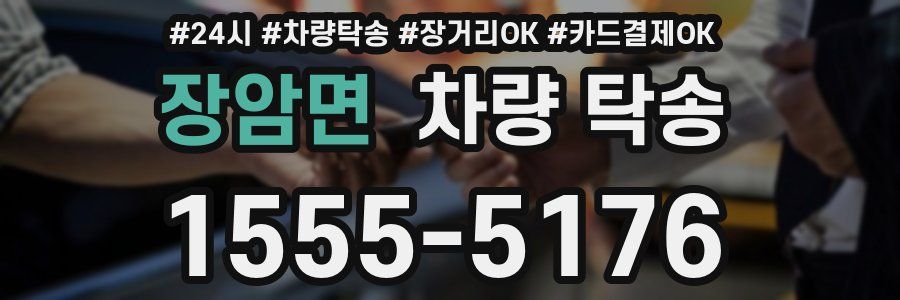 장암면 차량 탁송