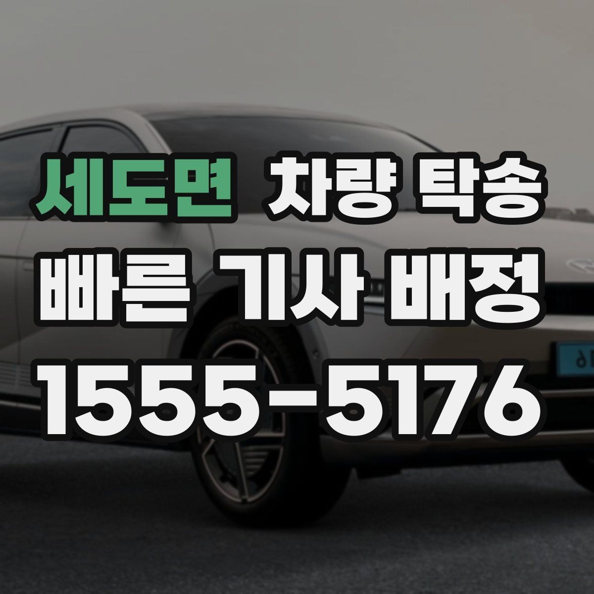 세도면 차량 탁송 기계식 주차장 이용이 필요한 경우 준비