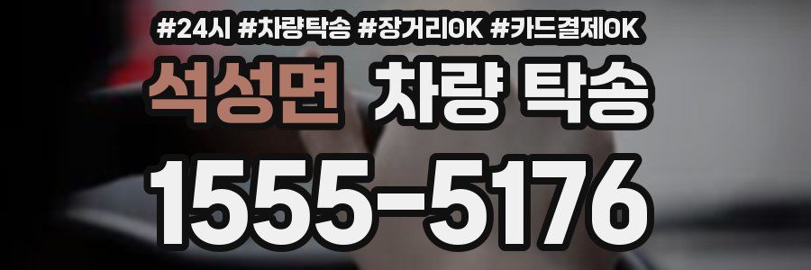 석성면 차량 탁송