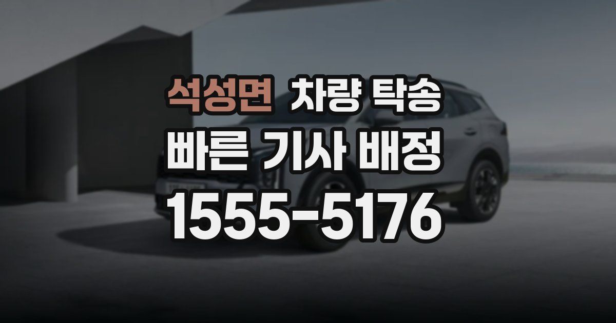 석성면 차량 탁송