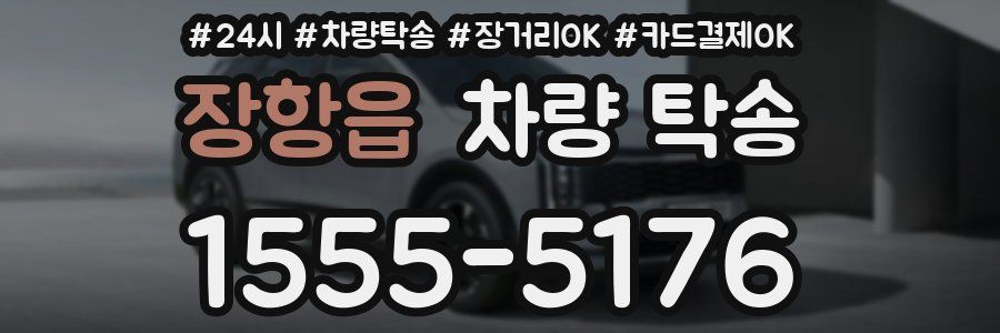 장항읍 차량 탁송