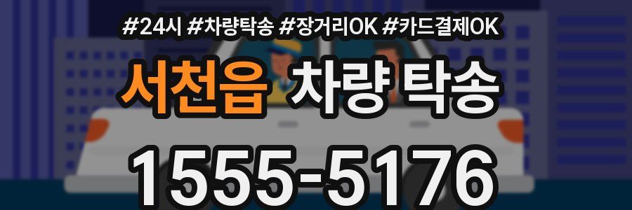 서천읍 차량 탁송