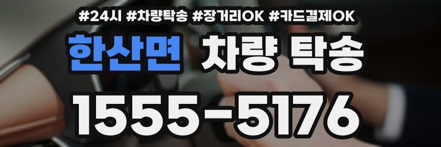 한산면 차량 탁송