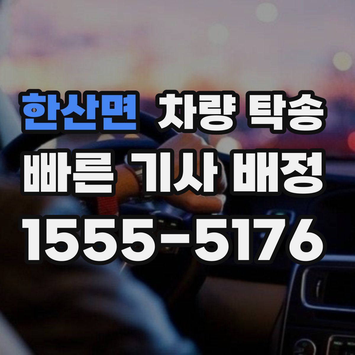 한산면 차량 탁송