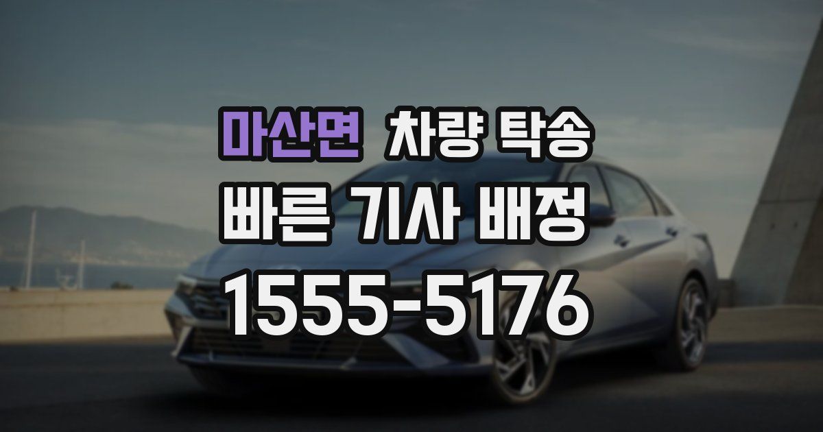 마산면 차량 탁송