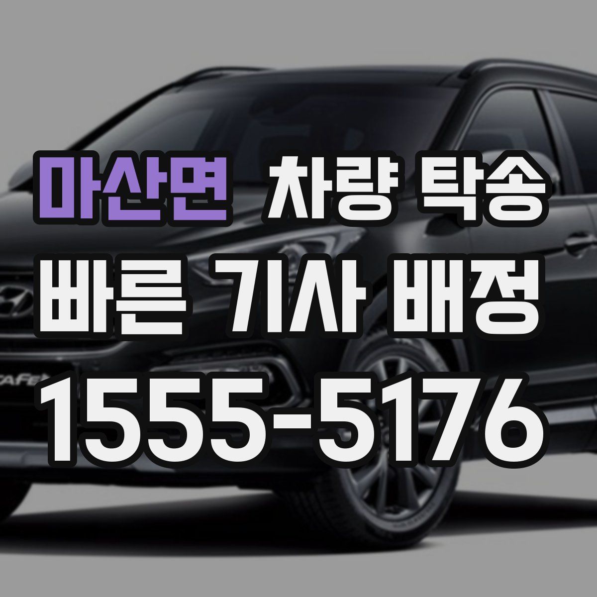 마산면 차량 탁송