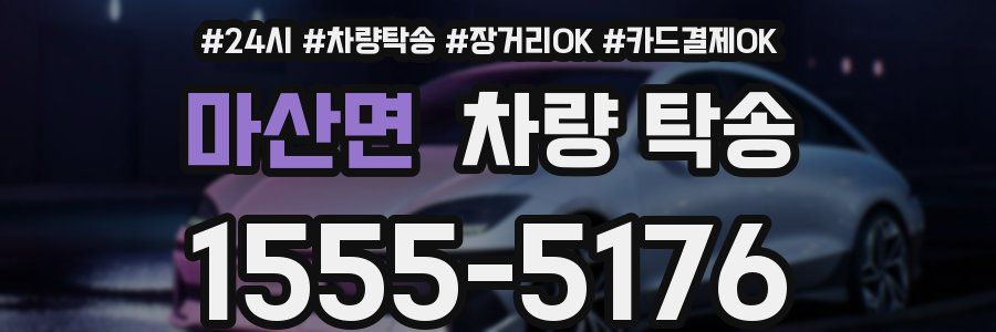 마산면 차량 탁송