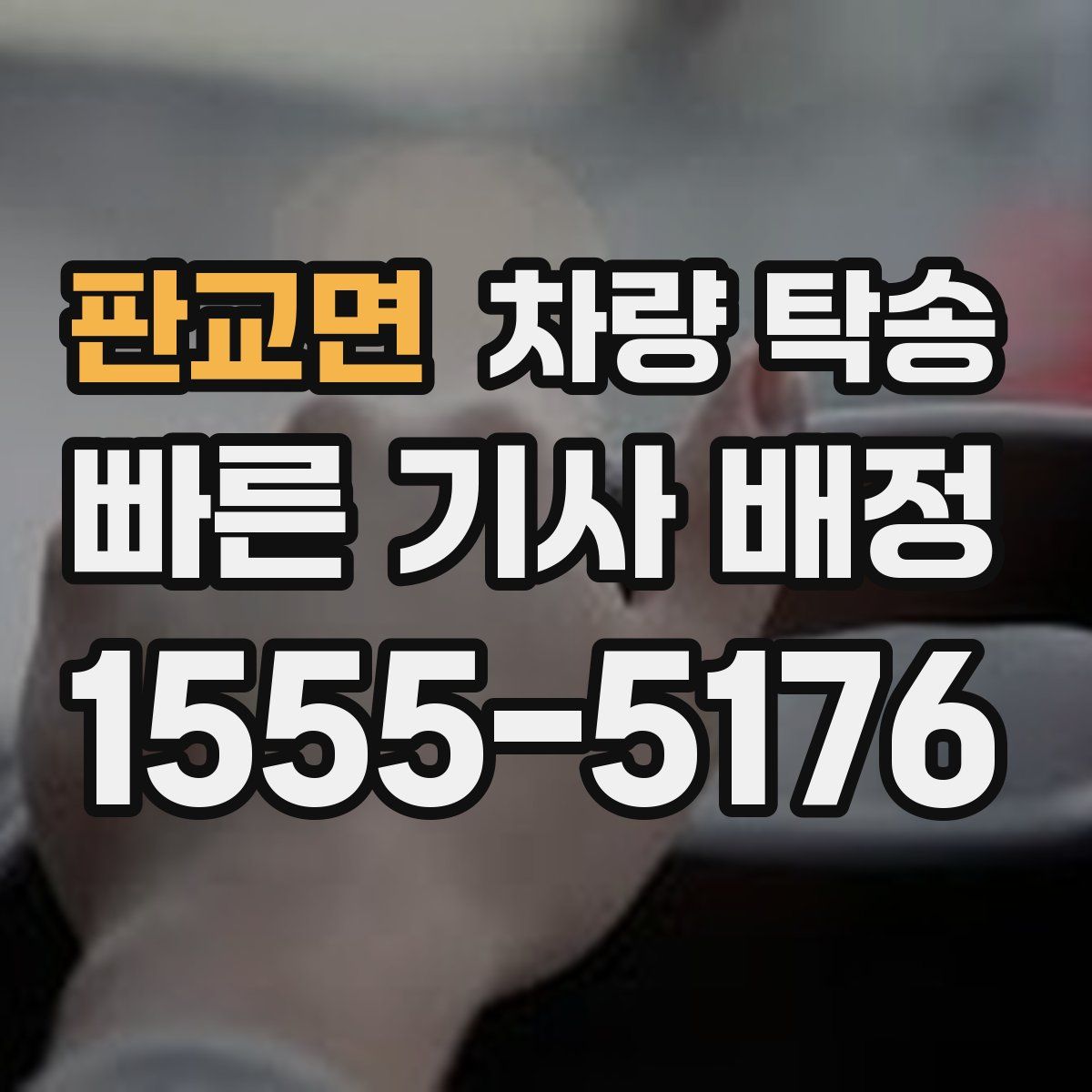 판교면 차량 탁송