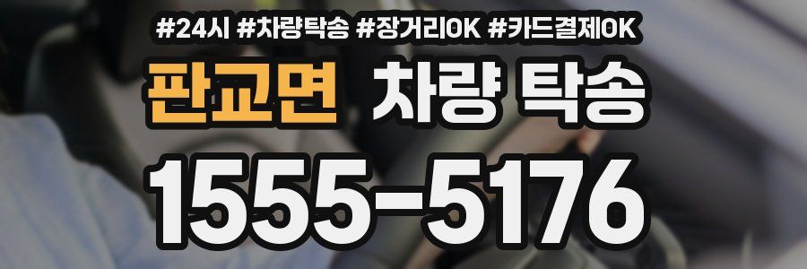 판교면 차량 탁송