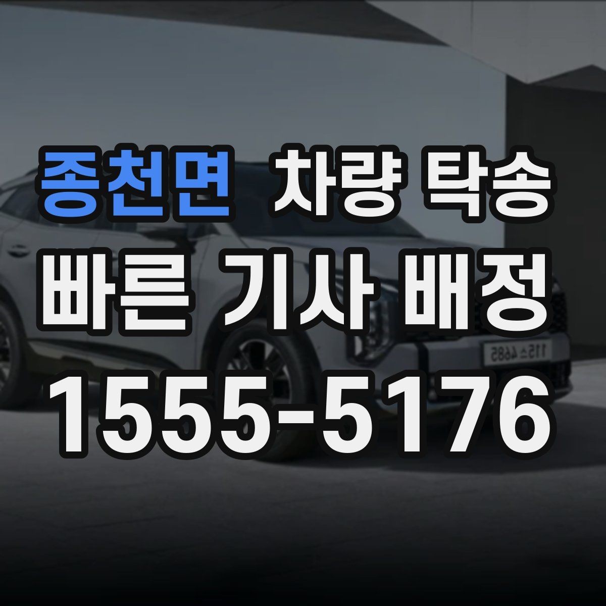 종천면 차량 탁송 개인 거래에서 분쟁을 줄이는 기록 방법