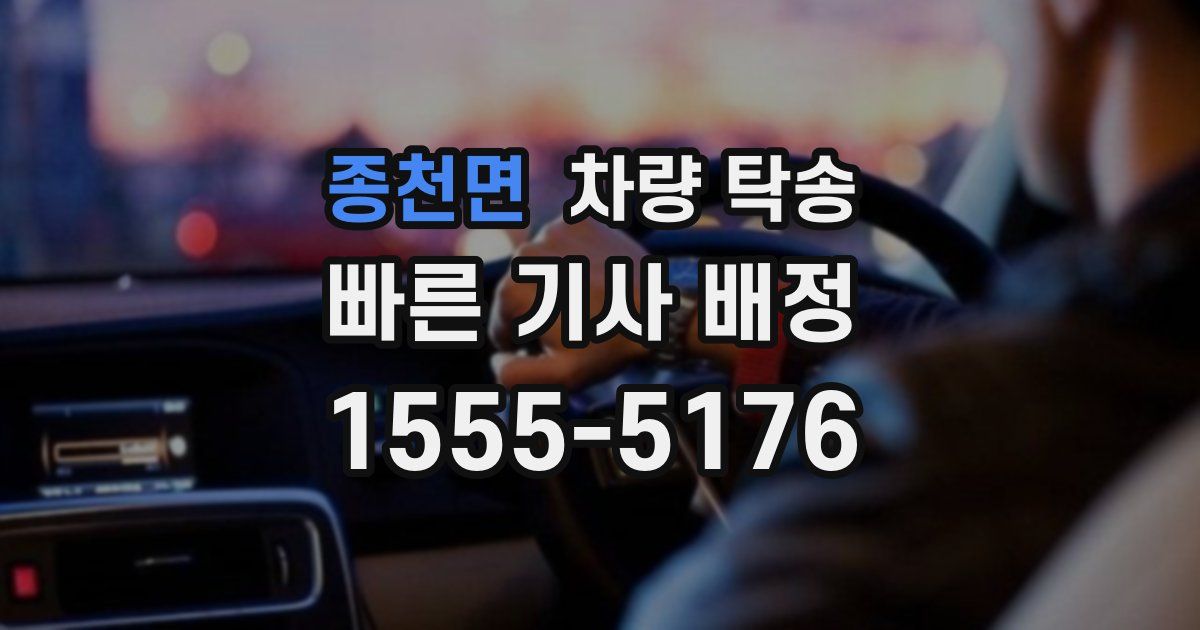 종천면 차량 탁송