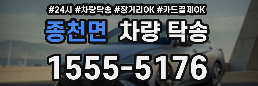 종천면 차량 탁송