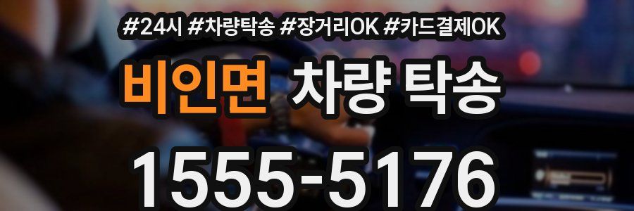 비인면 차량 탁송