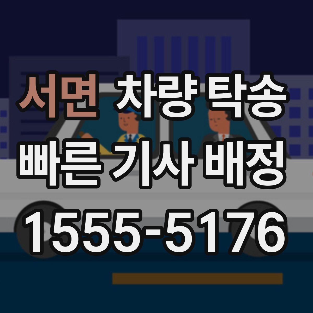 서면 차량 탁송 인수부터 인계까지 깔끔하게 끝내는 방법
