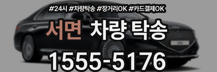 서면 차량 탁송