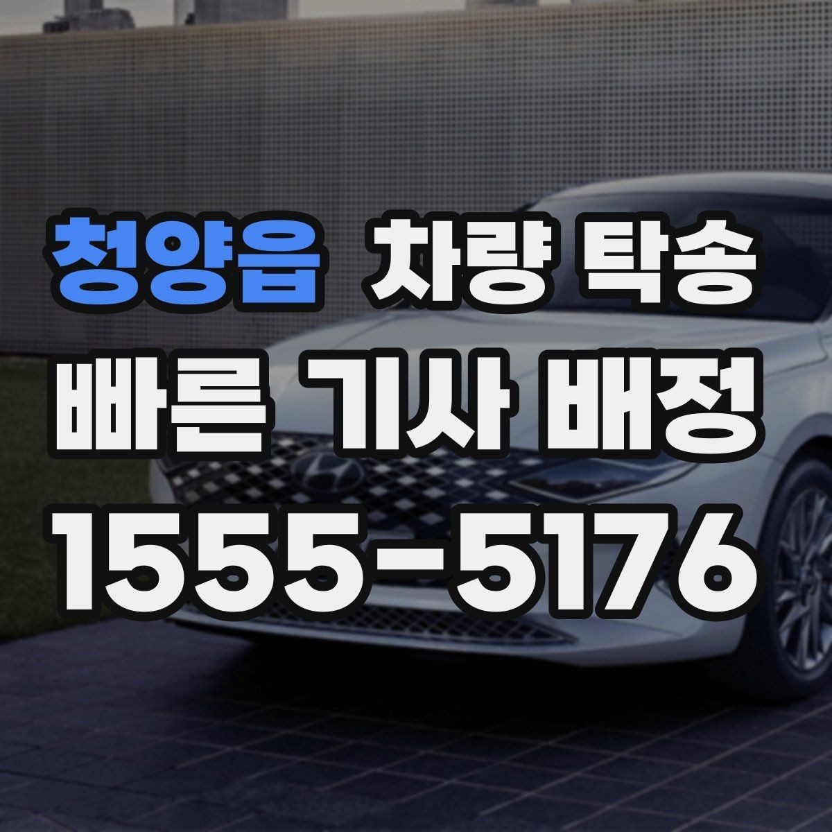 청양읍 차량 탁송 비·눈 오는 날에도 가능한가요