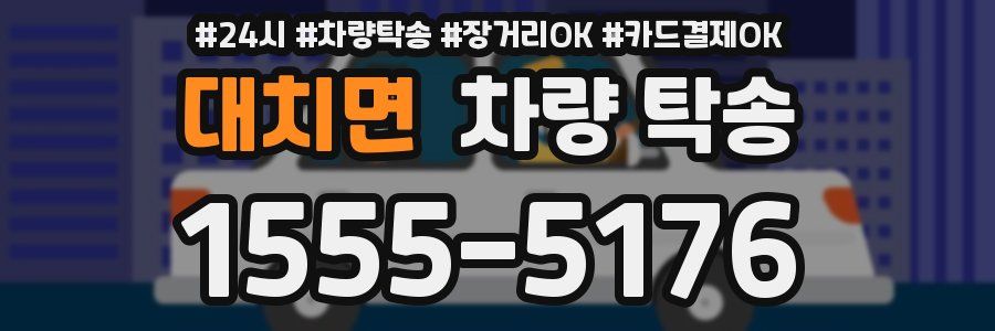 대치면 차량 탁송