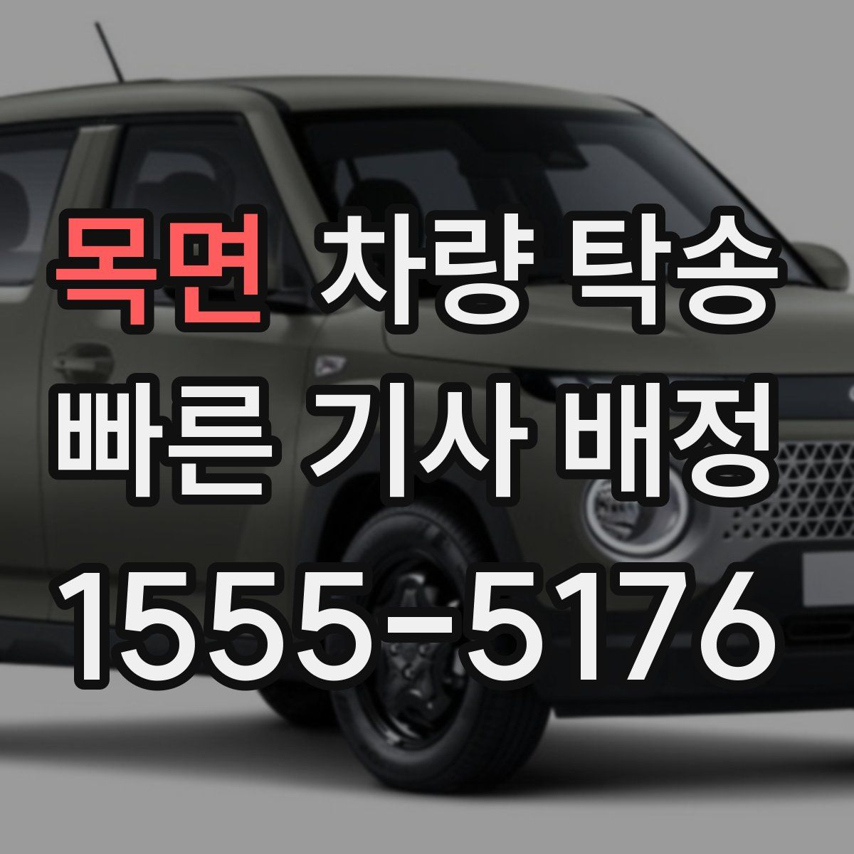 목면 차량 탁송