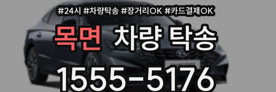목면 차량 탁송