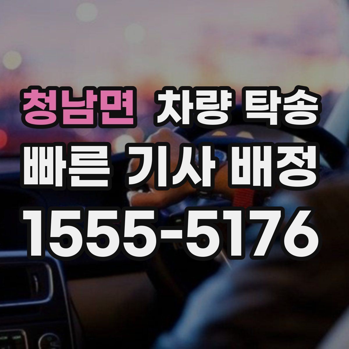 청남면 차량 탁송 장시간 회식 후 차량 이동이 필요할 때