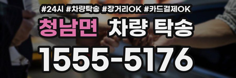 청남면 차량 탁송