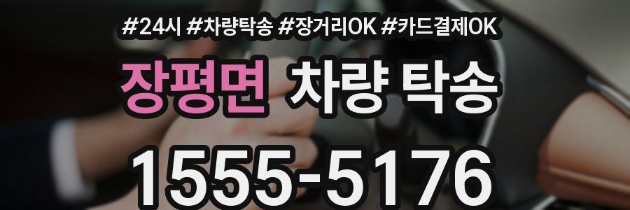 장평면 차량 탁송