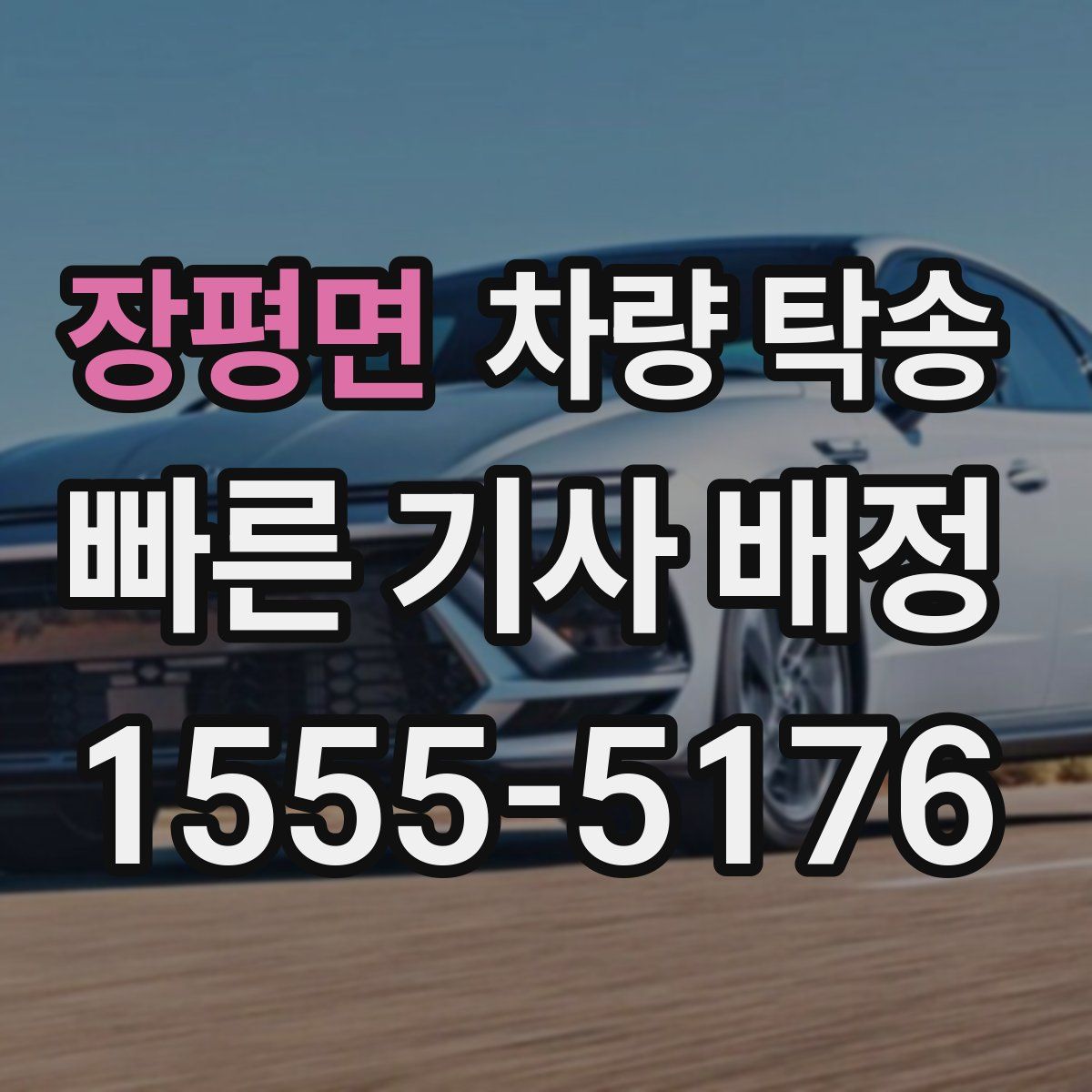 장평면 차량 탁송