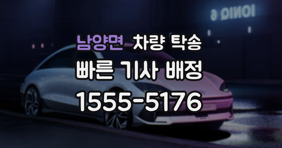 남양면 차량 탁송