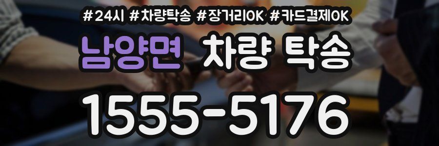 남양면 차량 탁송