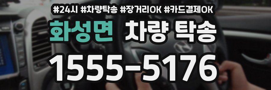 화성면 차량 탁송