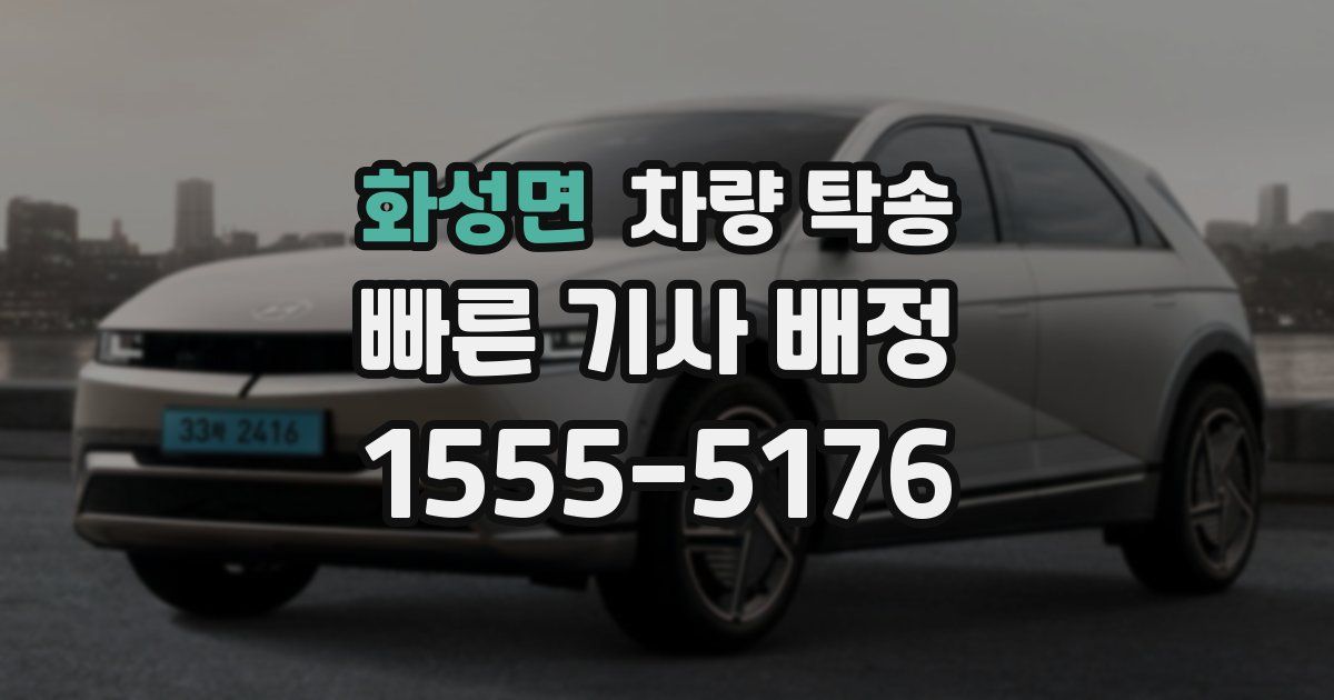 화성면 차량 탁송