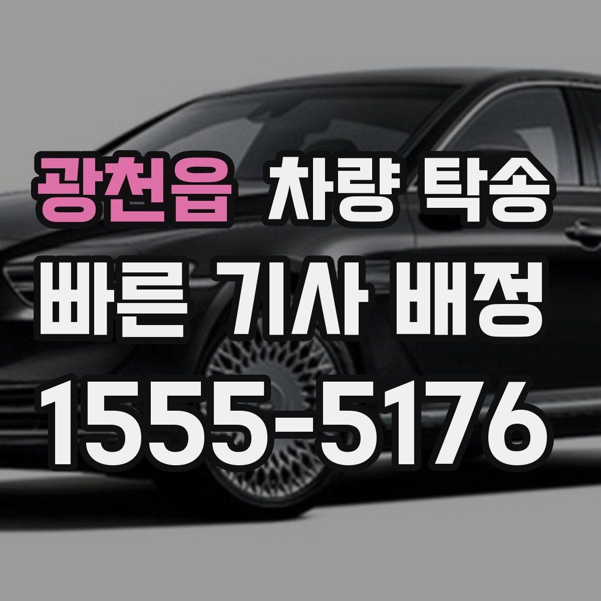 광천읍 차량 탁송