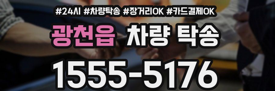 광천읍 차량 탁송