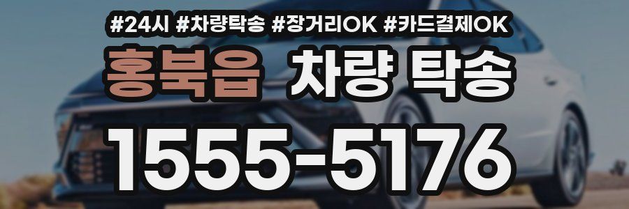 홍북읍 차량 탁송