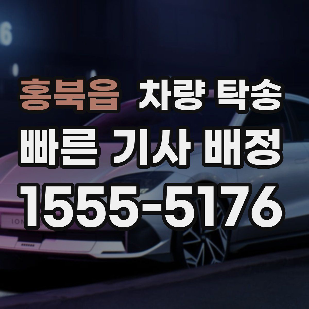 홍북읍 차량 탁송