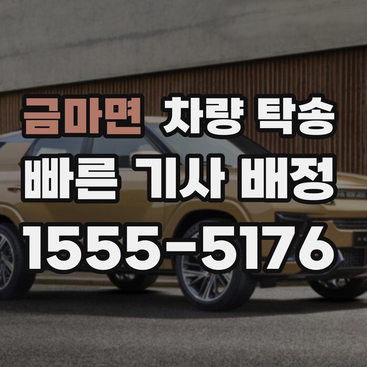 금마면 차량 탁송 장거리 전 타이어 공기압 체크 포인트